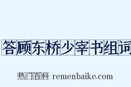 答顾东桥少宰书组词是什么意思的图片